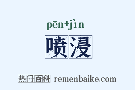 喷浸是什么意思的图片